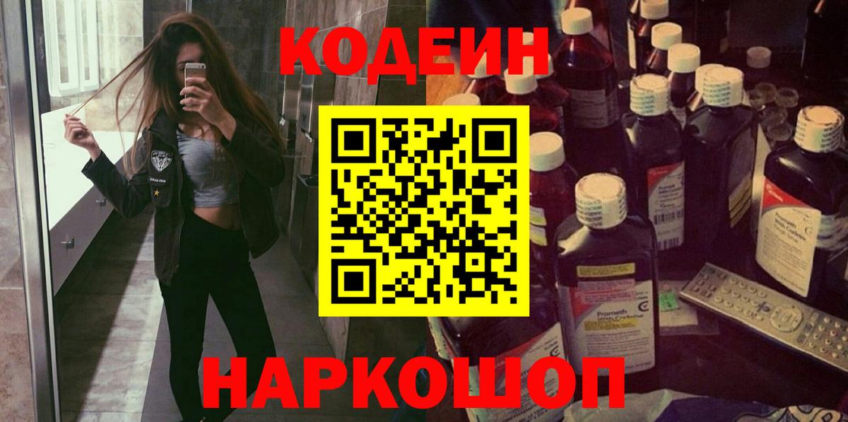 Codein напиток Lean (лин) Волхов